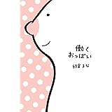 働くおっぱい