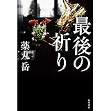 最後の祈り