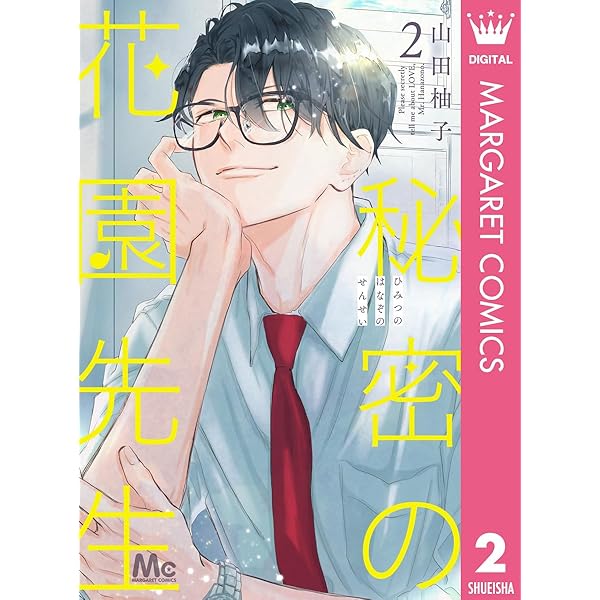 秘密の花園先生 1 (マーガレットコミックスDIGITAL) | 山田柚子 | 少女  