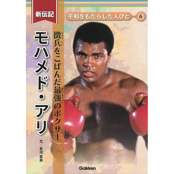 評伝モハメド・アリ――アメリカで最も憎まれたチャンピオン