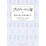 ブリジャートン家8 夢の乙女に永遠の誓いを (ラズベリーブックス ク 2-34)