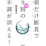 最新版 朝だけ断食で9割の不調が消える!