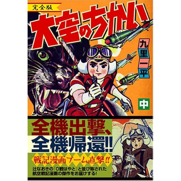 大空のちかい〔完全版〕【上】 (マンガショップシリーズ 189