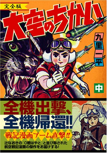 大空のちかい〔完全版