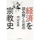 経済を読み解くための宗教史