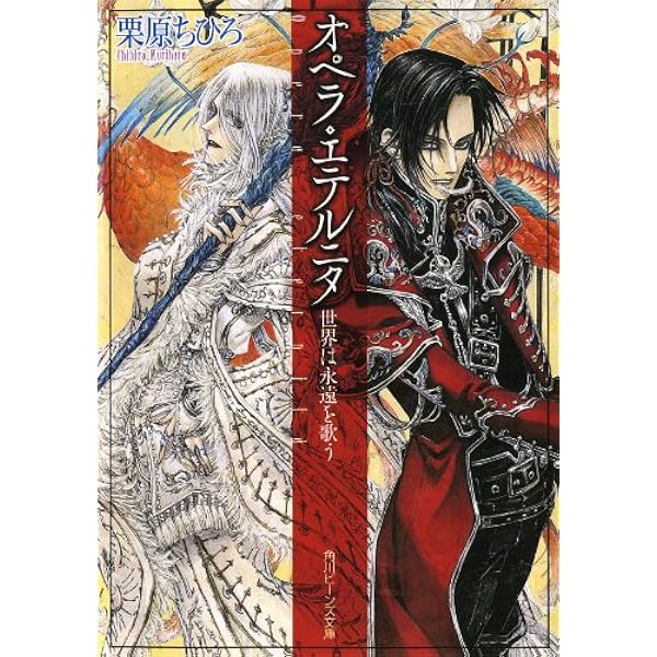 Amazon.co.jp: オペラ・エテルニタ 世界は永遠を歌う 「オペラ」シリーズ (角川ビーンズ文庫) Ebook : 栗原 ちひろ,  Ｔｈｏｒｅｓ柴本, Thores柴本: 本