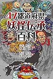 47都道府県・妖怪伝承百科