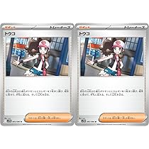 トウコSR2枚を含む5枚セット　サポート　ホワイトフレア　ポケカ　デッキパーツ 最安値 ポケモンカード トウコ SR 2枚 新品 美品 ホワイトフレア