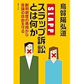スラップ訴訟とは何か: 裁判制度の悪用から言論の自由を守る