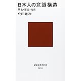 日本人の意識構造 (講談社現代新書)