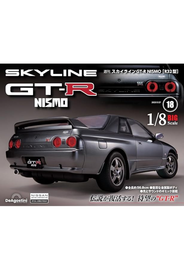 スカイラインGT-R NISMO [R32型] 第16号 [分冊百科] (パーツ付