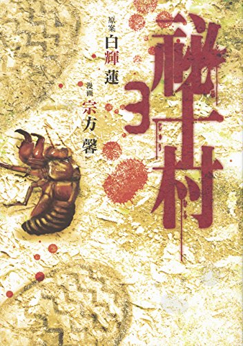 『祕十村』3巻