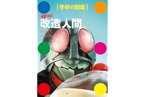 仮面ライダー　改造人間