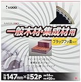 高儀 EARTH MAN 木工用 チップソー ブラックフッ素タイプ 147mm×52P