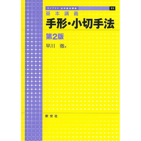 Amazon.co.jp: 手形小切手判例百選 第7版 (別冊ジュリスト 222) : 神田 