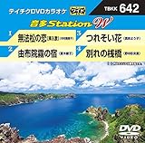 テイチクDVDカラオケ 音多Station W