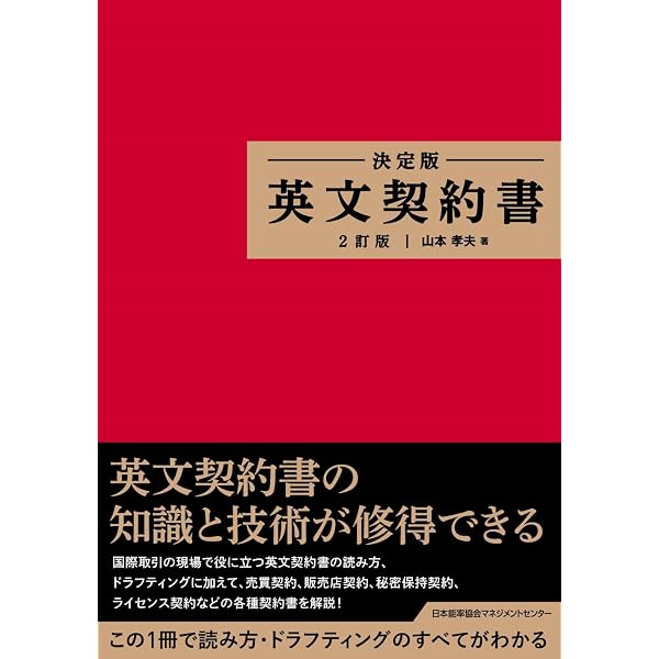 英文ビジネス契約書大辞典 〈増補改訂版〉 | 山本 孝夫 |本 | 通販 