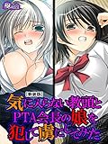 【新装版】気に入らない教頭とPTA会長の娘を犯して虜にしてみた　第３巻
