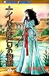 ナイルのほとりの物語 (1) (ボニータコミックス)