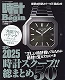 時計Begin（ビギン）2025 WINTER&SPRING vol.114