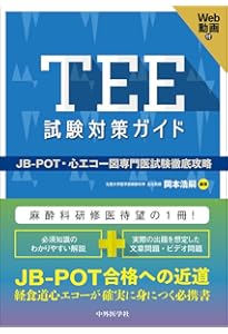 実戦TEE(経食道心エコー法)トレーニング: 動画で学ぶ術中戦略