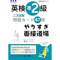 英検準2級二次試験 問題カード47枚: やりすぎ面接道場 | やまちゃん