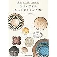 選ぶ。そろえる。合わせる。うつわ使いがもっと楽しくなる本。