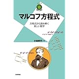 マルコフ方程式 ~方程式から読み解く美しい数学~ (数学への招待)