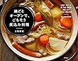 鍋ごとオーブンで、ごちそう煮込み料理
