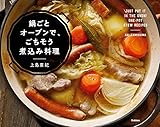 鍋ごとオーブンで、ごちそう煮込み料理
