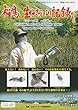 福島 生きものの記録 シリーズ5 ~追跡~ [HD DVD]