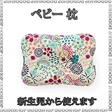 新生児から使える オーガニック ベビー 枕 flowers 子供まくら ベビーまくら