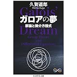 ガロアの夢　――群論と微分方程式 (ちくま学芸文庫 ク-36-1)