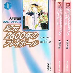 紀元２６００年のプレイボール　［文庫コミック］　（１-３巻セット　全巻）