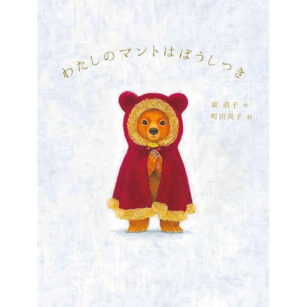 Amazon.co.jp: 小さな犬 : 町田 尚子: 本