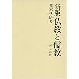 仏教と儒教 新版