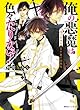 俺の悪魔は色々たりない！　黒の葬儀屋とワケあり転校生 (角川ビーンズ文庫)