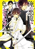 俺の悪魔は色々たりない！　黒の葬儀屋とワケあり転校生 (角川ビーンズ文庫)
