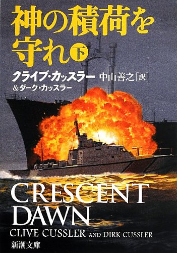 クライブ・カッスラー:神の積荷を守れ(下) (新潮文庫)