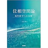 位相空間論:現代数学への基礎