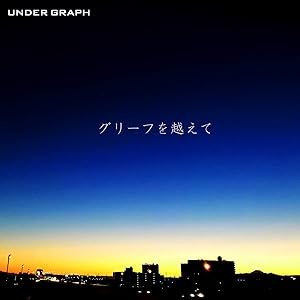 グリーフを越えて