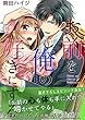お前を俺の好きにする～ドS系御曹司とカラダ契約【コミックス版】（電子限定描き下ろし付き）