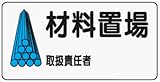 イラスト標識 WB58 材料置場 クリーンエコボード製 300×600mm