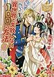 異世界で失敗しない100の方法 ライトノベル 1-4巻セット