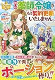 地味薬師令嬢はもう契約更新いたしません。: ~ざまぁ? 没落? 私には関係ないことです~ (レジーナブックス)