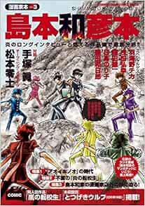 漫画家本vol 3 島本和彦本 少年サンデーコミックススペシャル 島本 和彦 本 通販 Amazon