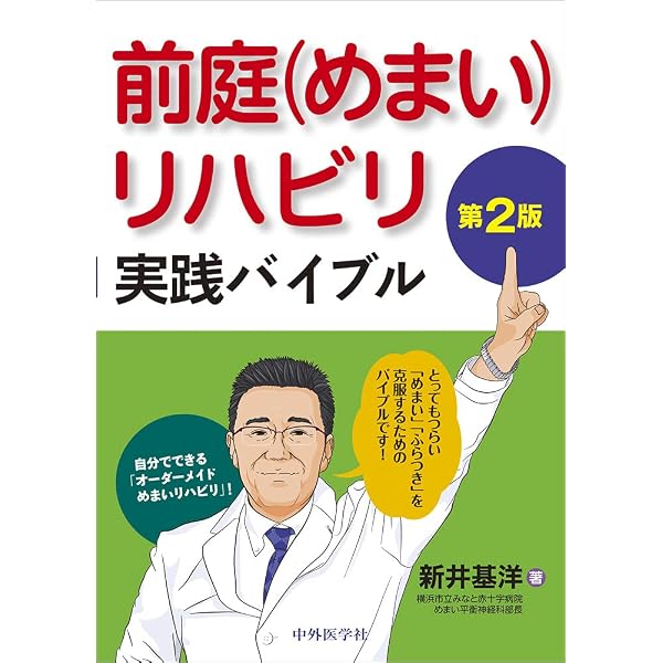 【中古】日常臨床に役立つめまいと平衡障害 日常臨床に役立つめまいと平衡障害 / 内野 善生/古屋 信彦【編