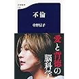 不倫 (文春新書 1160)