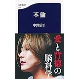 不倫 (文春新書 1160)