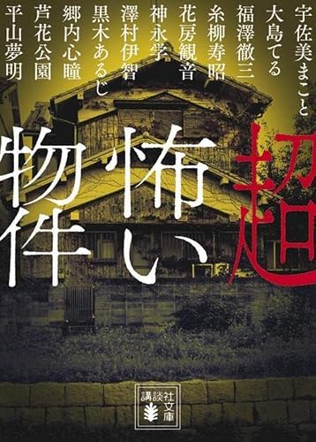 平山夢明:超怖い物件 (講談社文庫)